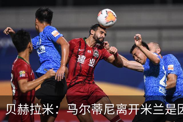 贝赫拉米：马尔蒂尼离开米兰是因内部充满复杂博弈，感到身心俱疲