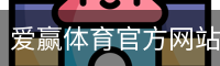 爱赢体育官网入口